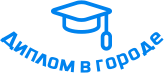 Купить диплом в Свободном
